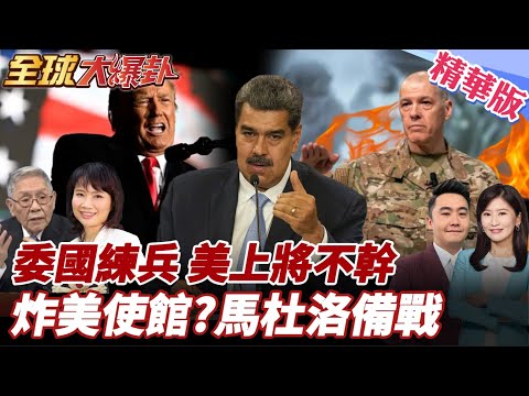 川普下令開火!拉美成練兵場?800將領遭怒批!川普內部戰爭全場死亡沉默!兩位四星上將連爆辭職潮!美內鬨升級重挫戰力? 20251007【#全球大爆卦】精華版5@全球大視野Global_Vision