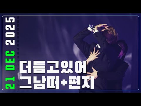 251221 지오디god 더듬고있어+그남떠+편지 | ICONIC BOX