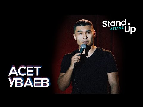 Асет Уваев о странных именах, криминальном районе и отсутствии детей