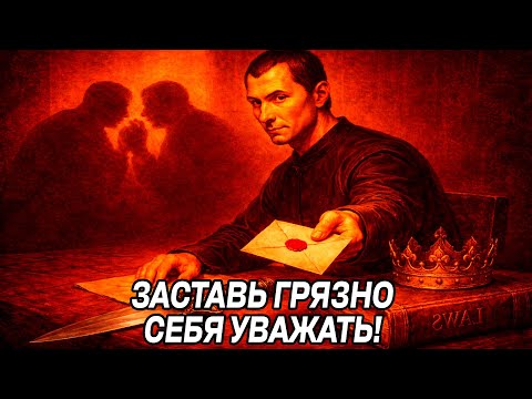 Make everyone RESPECT YOURSELF SILENTLY, a message from Machiavelli