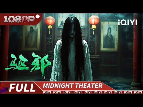 【Multi Sub】Exorcism | Mystery Thriller | Chinese Movie 2025 | iQIYI