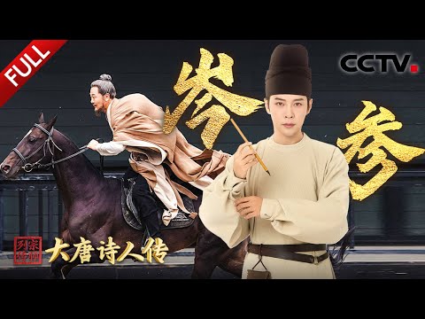 【Full】两赴塞外赤心为国,诗歌记录大唐边疆风云!徐海乔、吴樾演绎“边塞诗雄”岑参的诗与远方 | CCTV「宗师列传·大唐诗人传」20241214 岑参