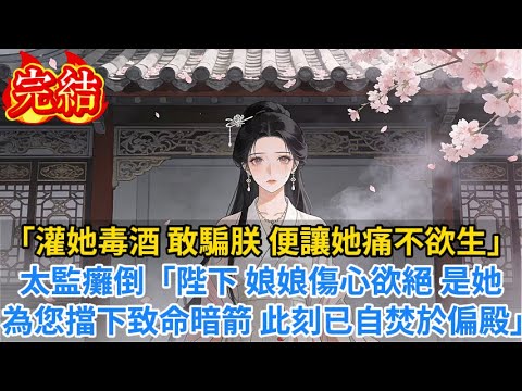 【完結爽文】「灌她毒酒!敢騙朕,便讓她痛不欲生!」太監癱倒在地:「陛下,娘娘傷心欲絕,是她為您擋下致命暗箭,此刻已自焚於偏殿…」#小说#古风小说#古言