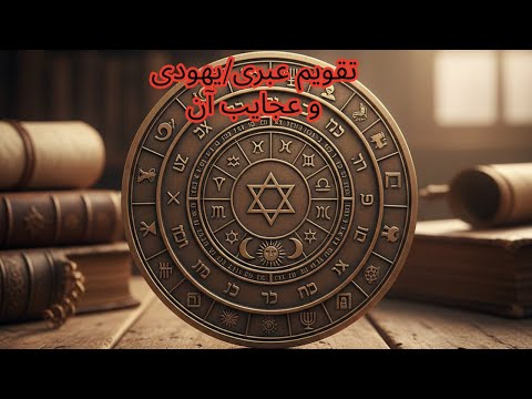 عجایب تقویم عبری یا یهودی
