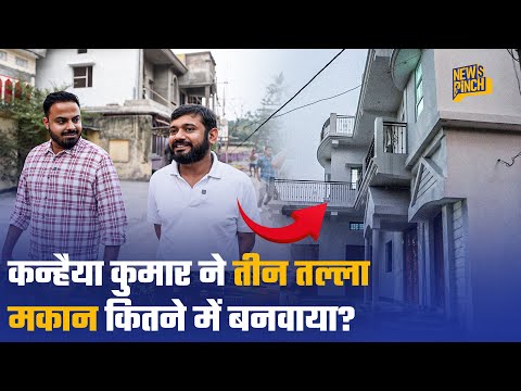 Kanhaiya Kumar का नया घर किसने बनवाया? कितनी जमीन में बना है पूरा मकान? News Pinch Interview