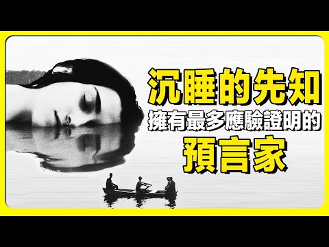 夢境預言家凱西,看到宇宙和人類起源,解釋了阿卡西記録、亞特蘭蒂斯文明、輪迴真相、古文明神話來源