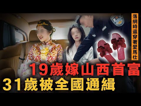 鄉村美女19歲嫁山西首富生4孩猛賺600萬,被黑社會公公當作祥瑞,沒想到這個兒媳比他還狠!|案件調查中 中國案件 案件解說 案件還原 案件調查