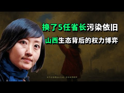 柴静:山西,山西|《看见》 第七章|AI朗读