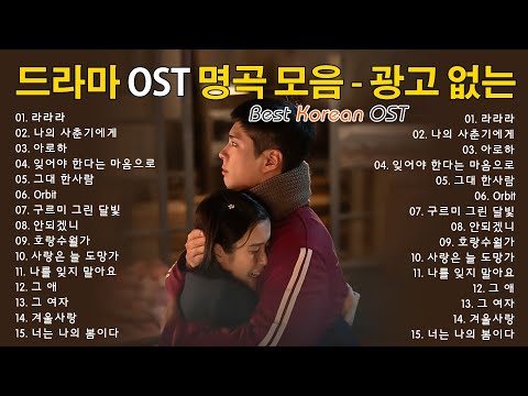 최고 인기 한국 드라마 OST 2025 | 광고 없는 플레이리스트 추천 - 하루 종일 광고 없이 듣는 명곡 모음