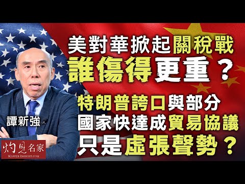 字幕|譚新強:美對華掀起關稅戰 誰傷得更重? 特朗普誇口與部分國家快達成貿易協議 只是虛張聲勢?|灼見財經|2025-04-26