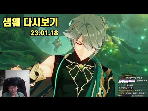 샘웨 다시보기 23.01.18 | 알하이탐 가챠, 전설