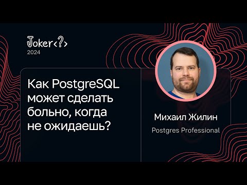 Михаил Жилин — Как PostgreSQL может сделать больно, когда не ожидаешь?
