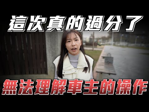 【時間被踐踏】估車兩敗俱傷...直接被上了一課【弘達小學堂】ft.小琳 柏諭