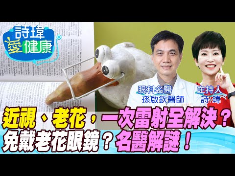 【詩瑋愛健康】花大錢做近視老花雷射前,你一定要看!醫學會理事長親口說出的雷射真相! 近視老花,真能一次雷射解決?從此免戴老花眼鏡?高度近視小心白內障及視網膜病變!孫啟欽醫師 @健康我加1CtiHealthyme @中天電視CtiTv