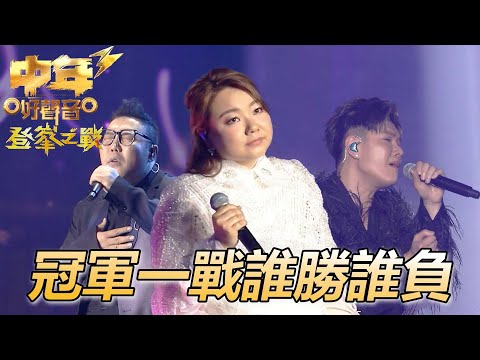 【中年好聲音3】決賽 | 劉洋 | 張與辰 | 黃博 | Without You | 沒有你還是愛你 | 情人 |純享版| TVB | 中年好聲音3 | Midlife Sing & Shine! 3