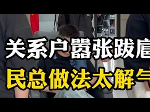 关系户嚣张跋扈,民总做法太解气 #剧情 #正能量 #无不良引导