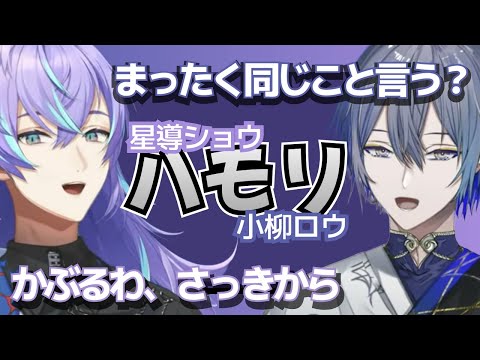 【ハモりまとめ】 星導ショウ&小柳ロウ【にじさんじ切り抜き/NIJISANJI JP/Hoshirube Sho/Koyanagi Rou】