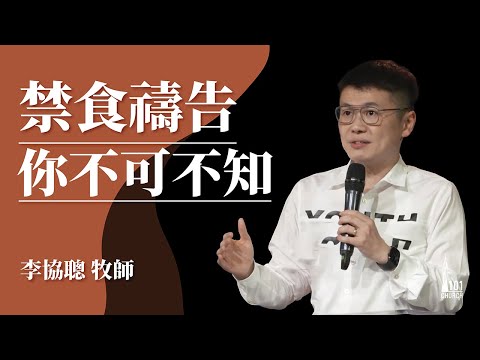【李協聰牧師】《禁食禱告你不可不知》20200308主日信息
