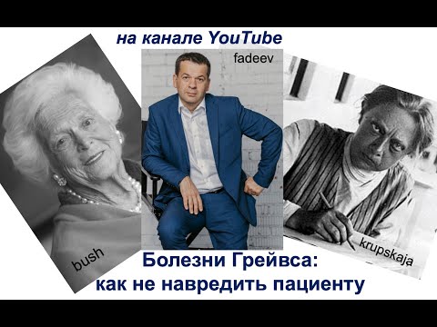 Болезнь Грейвса: как не навредить пациенту