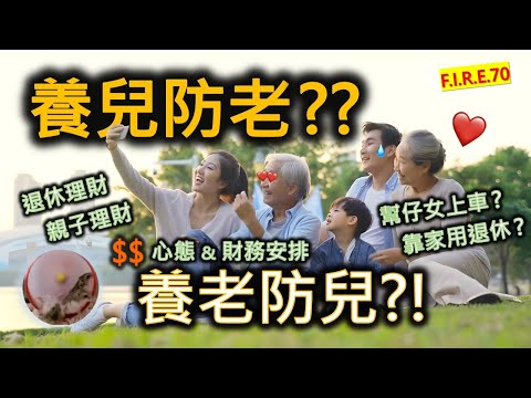 【🫢萬一...就大鑊啦!】養兒防老? 養老防兒?!傳統觀念如何退休和理財?分享父母、子女兩代人的心態和財務安排|靠家用退休|退休理財|親子理財 #養兒防老 #長者理財 #退休理財【輕鬆學財務自由70】