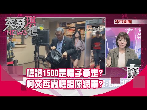 精華片段》檢證1500是橘子拿走?柯文哲轟檢調像網軍?【突發琪想】2025.12.16