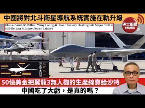 【中國焦點新聞】50億美金把翼龍3無人機的生產線賣給沙特 中國吃了大虧,是真的嗎?中國將對北斗衛星導航系統實施在軌升級。26年3月13日
