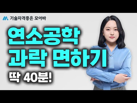 에너지관리기사 연소공학 과락면하기 딱 40분만 보세요!