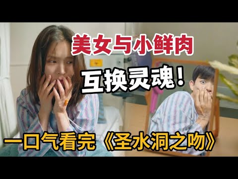 【米虫】美女与小鲜肉灵魂互换,开启爆笑联合追凶之旅!一口气看完《圣水洞之吻》大合集