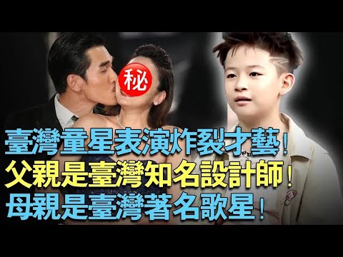 台湾童星表演炸裂才艺!父亲是台湾知名设计师!母亲是台湾著名歌星!【中外神童】