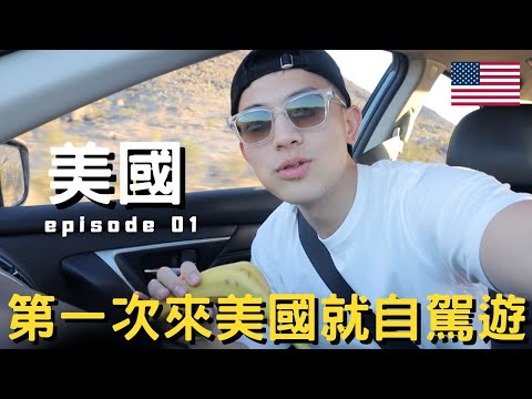 【美國自駕遊 Ep.1】|過美國海關千萬別說xxx|在美國租車好輕鬆|從洛杉磯自駕到拉斯維加斯|推薦在這邊跟好萊塢著名景點打卡|第一次在拉斯維加斯賭錢就輸|