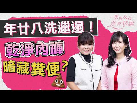 年廿八洗邋遢!乾淨內褲也會暗藏糞便?私處清潔液未必人人要用?研究:原生私處氣味能增性慾!|健康談性|男男女女·嘉點情趣|侯嘉明、利嘉敏
