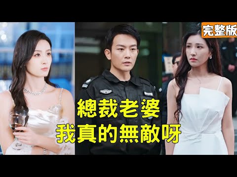 窮小夥下山履行婚約渡情劫,怎料卻被美女總裁未婚妻看不起,下秒動動手指救她爺爺一命當場征服她,原來他的真實身份是醫武雙修天下無敵的醫聖!全集 #短剧 #玄幻 #爽文 #逆袭 #反转 #240114lx