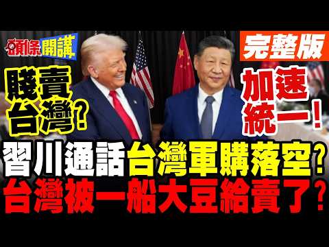 習川通話台灣軍購落空? | 習近平加速推進統一 川普只想賣大豆?【頭條開講】完整版 @頭條開講HeadlinesTalk