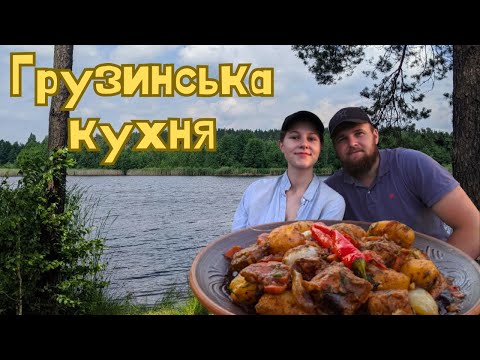 Хорціані - картопля з м'ясом в казані на вогні. Грузинська кухня