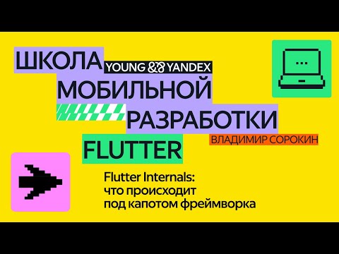 Flutter Internals: что происходит под капотом фреймворка — ШМР Flutter 2024