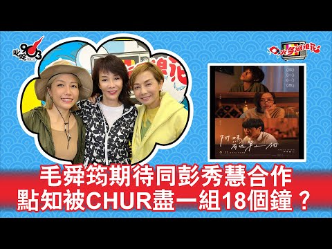 毛舜筠期待同彭秀慧合作 點知被chur盡一組18個鐘?
