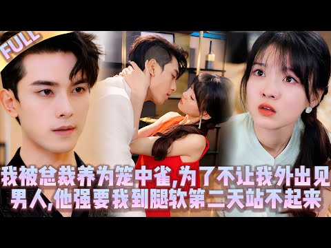 🤯 To stop me from seeing other men, CEO had s*x with me harshly, making my legs too weak to go out