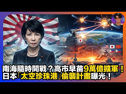【南海隨時開戰?】高市早苗9萬億擴軍|日本「太空珍珠港」偷襲計劃曝光|娛樂爆爆爆