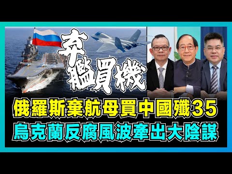 俄羅斯棄航母買中國殲35,烏克蘭反腐敗風波牽大陰謀?|俄烏戰爭拖垮俄軍工衰退,經濟崩潰 + 技術斷層真相!【屈機頭條 EP222-2】