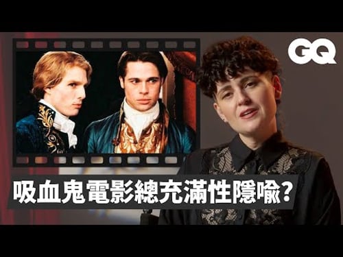 Vampire Expert Reviews Vampires In Movies & TV|GQ Taiwan