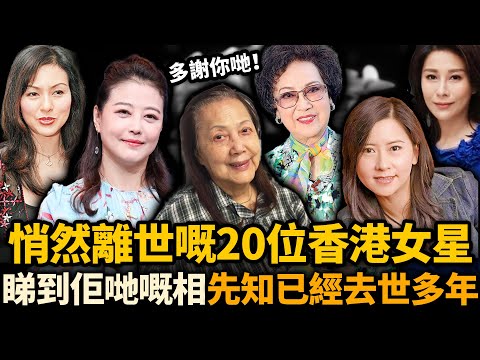 悄然離世嘅20位香港女星!再睇返佢哋嘅舊相,先驚覺已經離開我哋多年!多謝你哋,陪我哋走過一個時代!#去世女星 #TVB