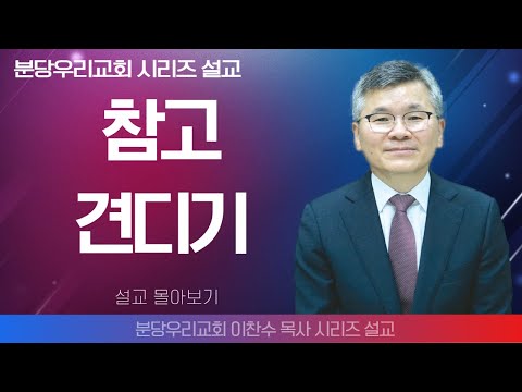이찬수목사_분당우리교회 | 참고 견디기 | 생명의 말씀 시리즈