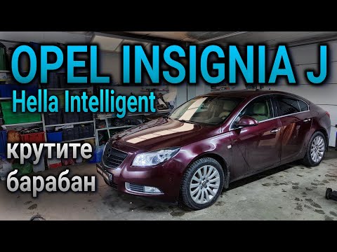 OPEL INSIGNIA J Hella Intelligent замена би-ксеноновых барабанов на светодиодные модули
