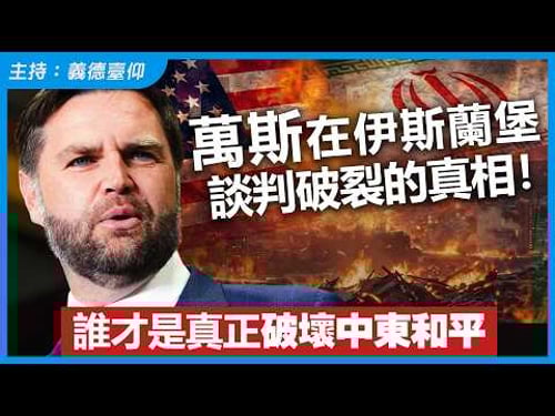 萬斯在伊斯蘭堡談判破裂的真相!誰才是真正破壞中東和平