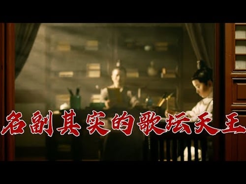 一介白衣却“专辑”畅销!“天选”音乐人柳永的词魅力究竟有多大?大宋词坛2 柳永 20230814 | CCTV百家讲坛官方频道