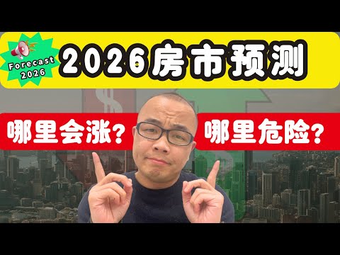 2026澳洲房市预测:六大城市涨跌排名出炉!(深度解析)