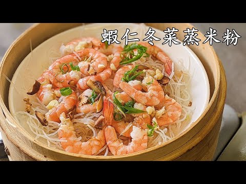 蝦仁冬菜蒸米粉/節後簡單些/收工做都得/簡單 做法/粵語/中字/#shrimp noodle/CCsub bahasa/eng sub/717