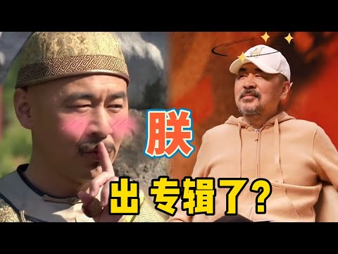 陈建斌成为“著名”歌手?嘴都没张火了一堆单曲,开口忘记原唱!