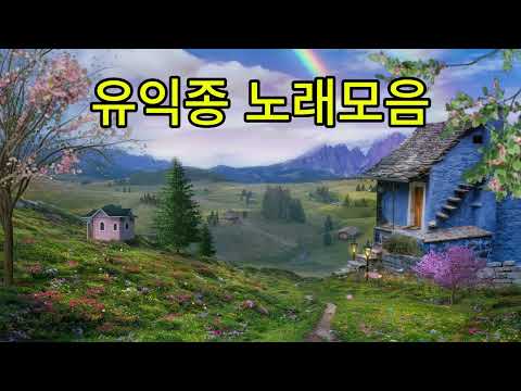 유익종 노래모음 #7080노래#추억의 노래#유익종노래모음