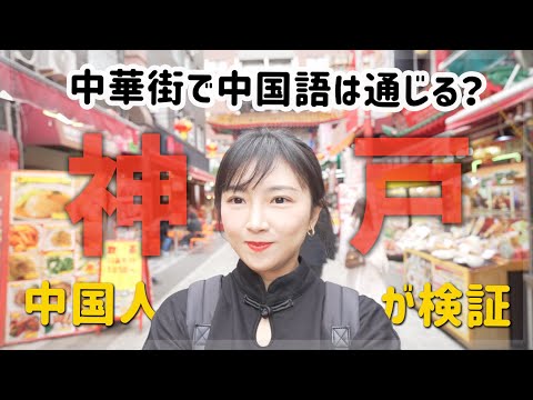 中国人が神戸中華街で中国語を喋ったら...凄いことが!